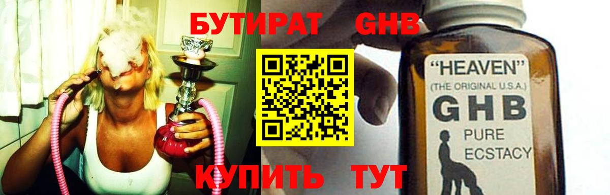 БУТИРАТ бутандиол  Вход с VPN  БУТИРАТ  Евпатория 