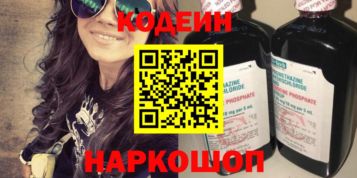 Кодеин Purple Drank  Вход с VPN  Евпатория 